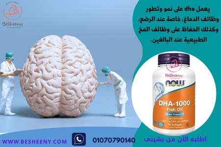 DHA لدعم صحة العقل - DHA-1000 Brain Support.