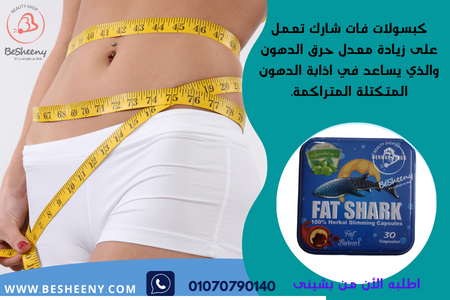 Fat Shark 30 Capsules للتخسيس وكبح الشهية