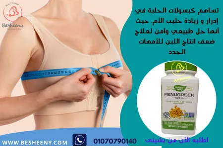 fenugreek Nature’s Way لتكبير الثدى وعلاج النحافة