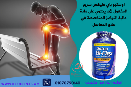 osteo bi flex joint لصحة المفاصل بالجسم