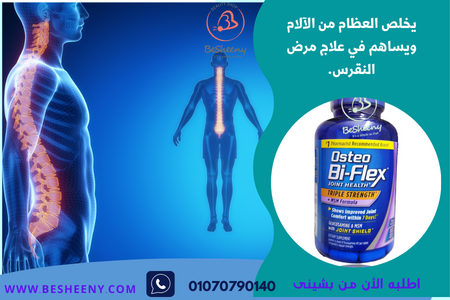 osteo bi flex joint يحسن من صحة العمود الفقرى والعظام