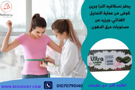 ألترا جرين كوفى للتخسيس - Ultra Green Coffee