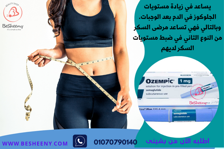 أوزيمبيك ابرة لعلاج السمنة Ozempic 1 mg