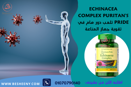 اخناسيا للبرد ودعم المناعة -Echinacea Complex