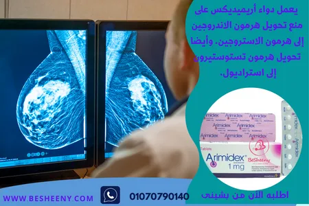 اريميديكس لعلاج أورام الثدي - Arimidex 1 mg