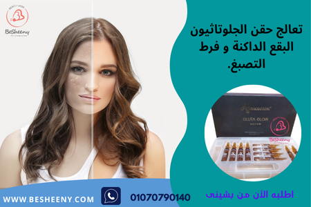 امبولات جلوتا جلو البديل الأفضل ل كريمات تفتيح البشرة