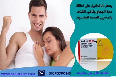 انافرانيل اس ار 75 لعلاج الاكتئاب وسرعة القذف