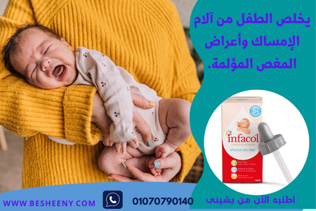 انفاكول لمغص ومعدة الرضع - Infacol Drops 50ml.