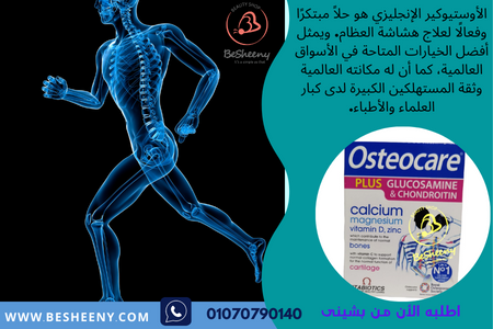 Osteocare Plus Glucosamine & Chondroitin للعظام