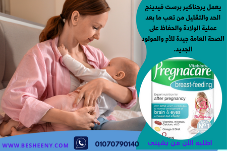 برجناكير لدعم الرضاعة -Pregnacare Breast Feed