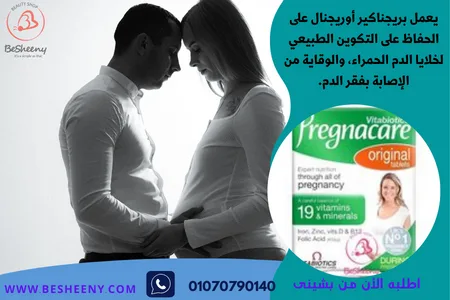 برجناكير لدعم صحة الحامل -Pregnacare original