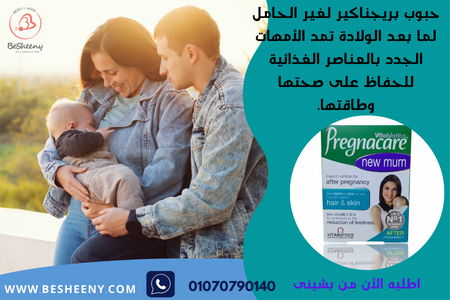 بريجناكير نيو مام للرضاعة -Pregnacare New Mum