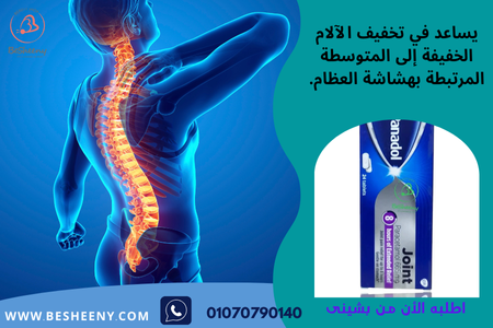 بنادول لالم العضلات والمفاصل