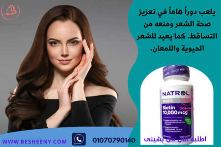 بيوتين الأمريكى الأصلى للشعر Biotin 10000