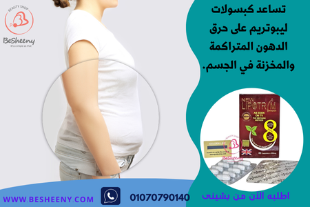 تساعد فى حرق الدهون المتراكمة فى الجسم - Lipotrim