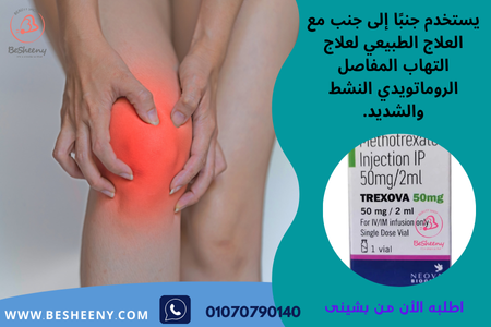 تستخدم لعلاج التهاب المفاصل الروماتويدى