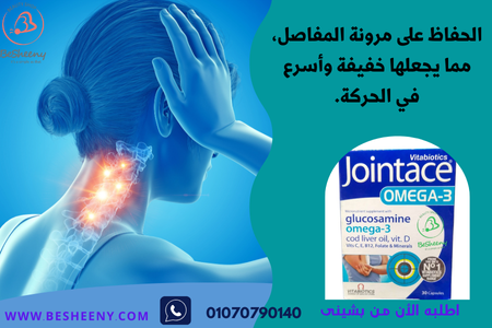 تعتبر Jointace plus Omega من أشهر المنتجات العالمية لعلاج خشونة الركبة