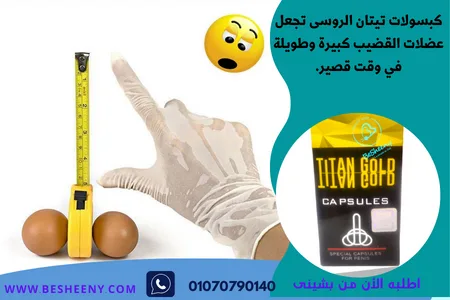 تيتان كبسول لتكبير حجم القضيب