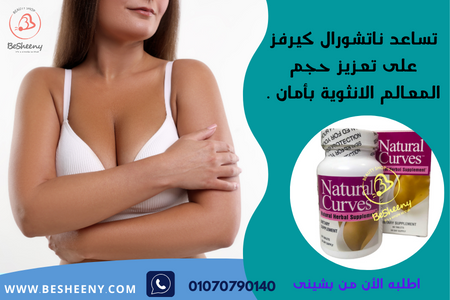 حبوب natural curves لتكبير الثدي عدد 60 قرص