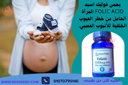 حبوب حمض الفوليك المستوردة للمرأة الحامل