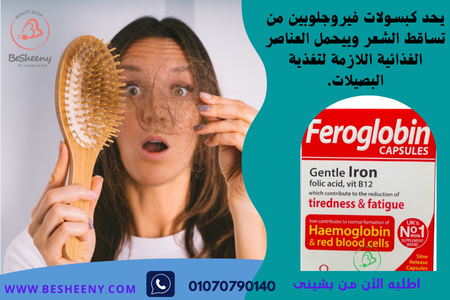 حبوب فيروجلوبين للشعر والبشرة