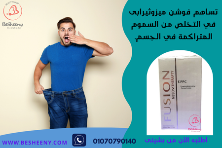 حقن fusion ميزوثيرابى للتخسيس