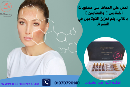 حقن جلوتا جلو لتفتيح دائم للبشرة Gluta Glow