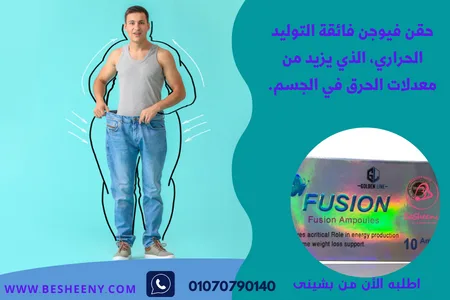 حقن فيوجن الألمانية للتخسيس fusion