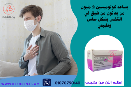 حقن كولوميسين لعلاج الالتهابات التنفسية - colomycin 2 million