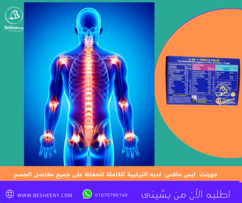 حوينت ايس ماكس بتركيبته الفريدة التى تدعم الصحة العامة بالجسم