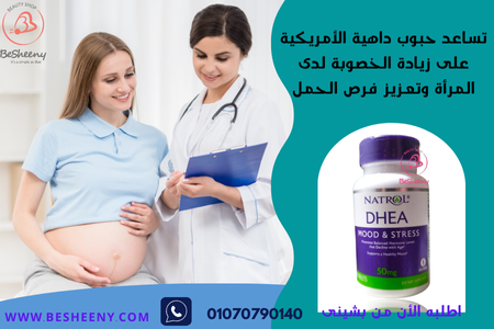 داهيه للتخصيب والضعف عند الرجال والسيدات Dhea