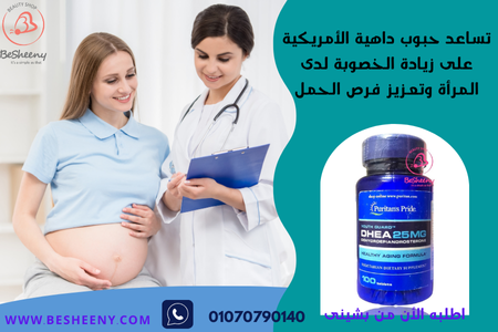 دهيا أقراص لزيادة الخصوبة