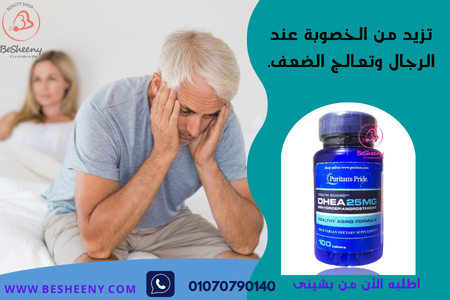 دهيا الأمريكية للضعف عند الرجال والسيدات Dhea