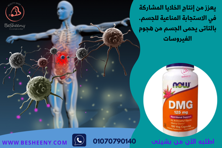 دى ام جى الأمريكى لتعزيز المناعة