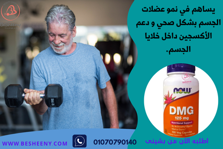 دى ام جى لنمو وبناء العضلات - DMG 125