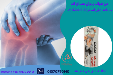 Radian Massage لألم الركبة