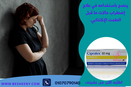 سيبراليكس للاكتئاب وسرعة القذف -Cipralex 10mg