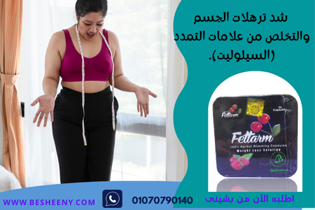 شد ترهلات الجسم والتخلص من السيلوليت