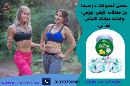 غارسينيا كبسول للتخسيس - Garcinia