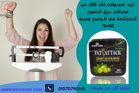 فات أتاك لتدمير الدهون الثلاثية