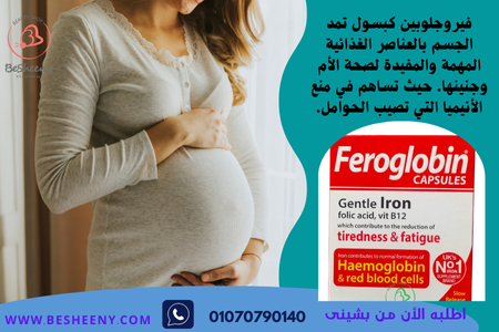 فوائد فيروجلوبين كبسول للمرأة الحامل - Feroglobin