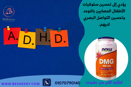 فوائد مكمل غذائى دى ام جى للتوحد Dmg 125