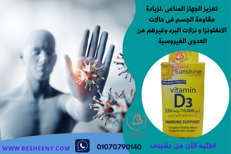 لتقوية الجهاز المناعى VITAMIN D3 PLUS