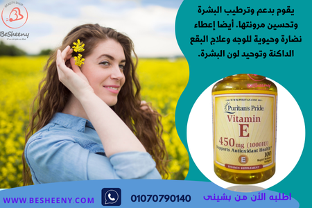 فيتامين ه لجمال وصحة البشرة - Vitamin E 1000 Iu