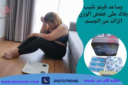 فيتو شيب بلاك كبسولات للتخسيس الفعال -fito shape black
