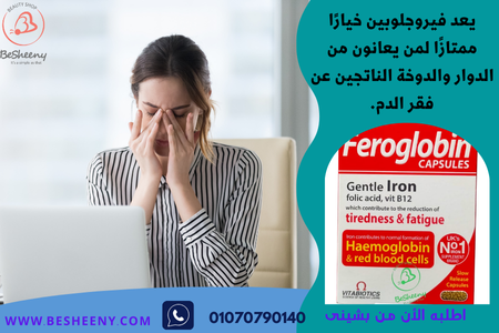 فيروجلوبين كبسول المستورد لمكافحة الانيميا Feroglobin