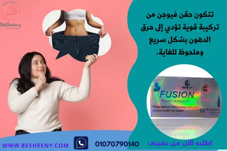 فيوجن أمبولات لزيادة الحرق FUSION