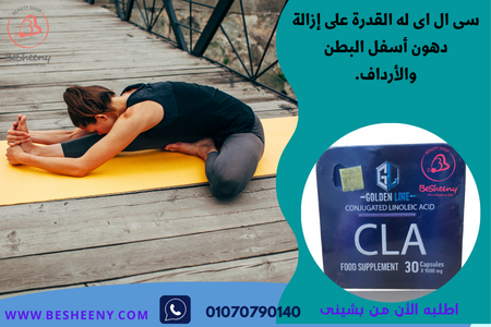 كبسولات CLA للتنحيف والتخلص من دهون البطن والأرداف