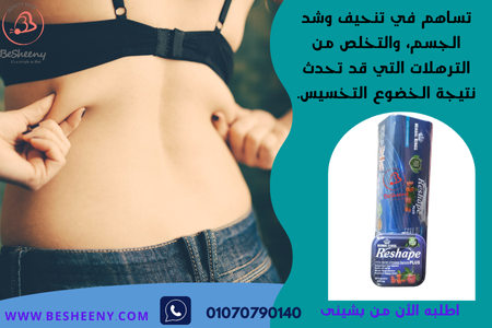 كبسولات رشيب بلس لنحت القوام RESHAPE
