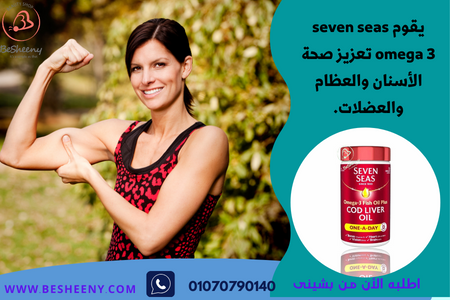 كبسولات سفن سيز لدعم العضلات والأسنان والعظام Seven Seas 120 Capsules